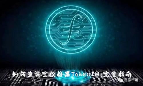 如何查询空投糖果TokenIM：完整指南