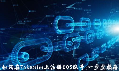 
如何在Tokenim上注册EOS账号：一步步指南