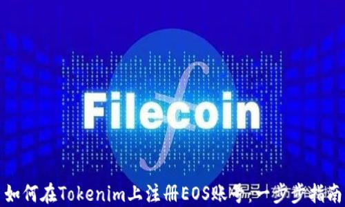 
如何在Tokenim上注册EOS账号：一步步指南