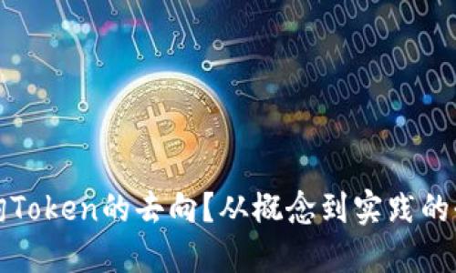 如何查询Token的去向？从概念到实践的全面指南