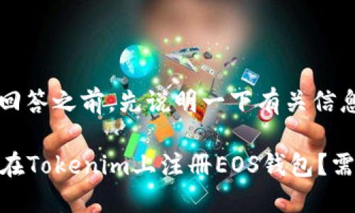 在提供具体回答之前，先说明一下有关信息的背景。

### 如何在Tokenim上注册EOS钱包？需要多少ETH？