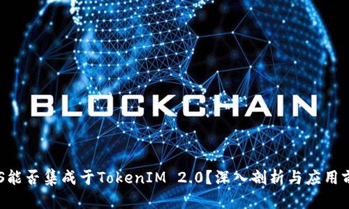 EOS能否集成于TokenIM 2.0？深入剖析与应用前景