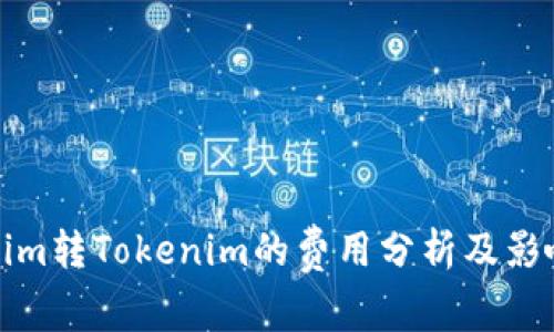 Tokenim转Tokenim的费用分析及影响因素