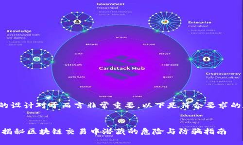 和关键词的设计对于而言非常重要。以下是符合要求的和关键词：


TokenIM：揭秘区块链交易中潜藏的危险与防骗指南