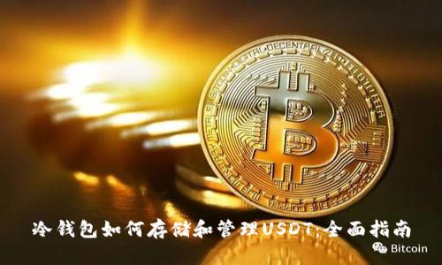 冷钱包如何存储和管理USDT：全面指南