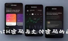 理解TokenIM密码与支付密码的区别与应用