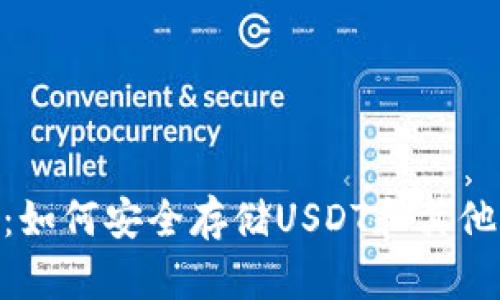 Tokenim：如何安全存储USDT和其他加密资产