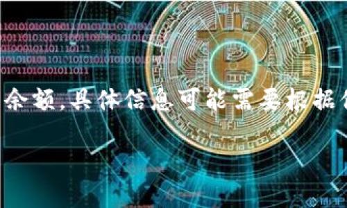 注意：你提到的“tokenimusdt余额”是指一个特定加密货币钱包余额或者交易平台上的余额，具体信息可能需要根据你使用的平台或钱包查询。以下是一个关于“Tokenimusdt余额”相关的内容提纲和问题。

如何检查和管理你的Tokenimusdt余额