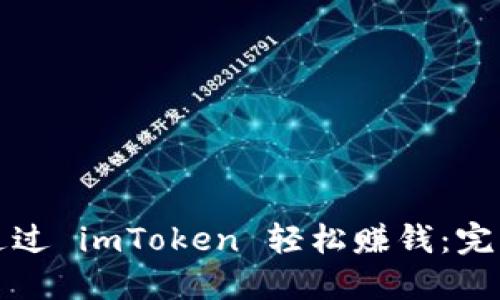 如何通过 imToken 轻松赚钱：完整指南