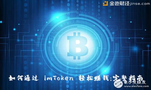 如何通过 imToken 轻松赚钱：完整指南