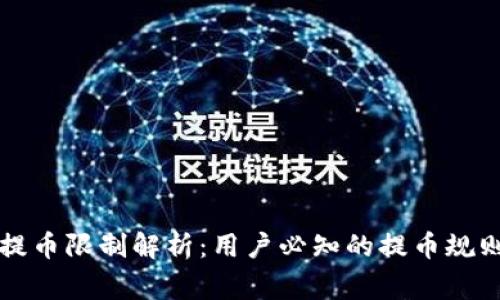 比特派钱包提币限制解析：用户必知的提币规则与注意事项