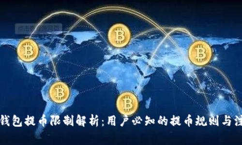 比特派钱包提币限制解析：用户必知的提币规则与注意事项