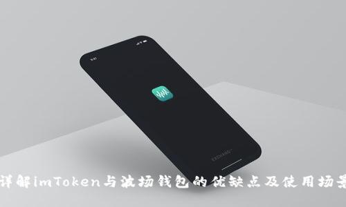 详解imToken与波场钱包的优缺点及使用场景