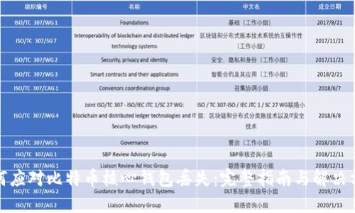 如何应对比特币核心钱包丢失：完整指南与解决方案