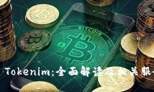 ### Tokenim：全面解读及相关服务支持