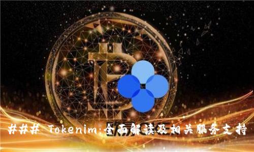 ### Tokenim：全面解读及相关服务支持