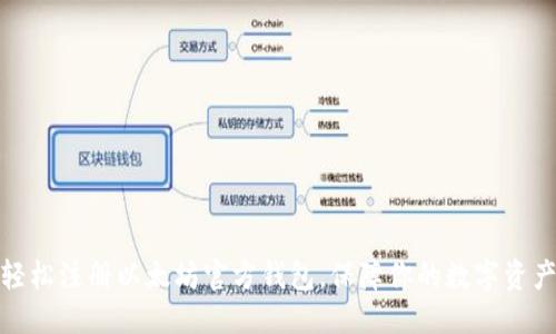 优质
如何轻松注册以太坊官方钱包，保障你的数字资产安全