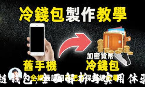 
区块链钱包：全面解析与实用体验分享