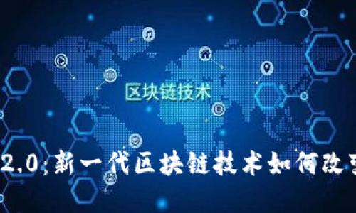 了解Tokenim 2.0：新一代区块链技术如何改变数字货币世界