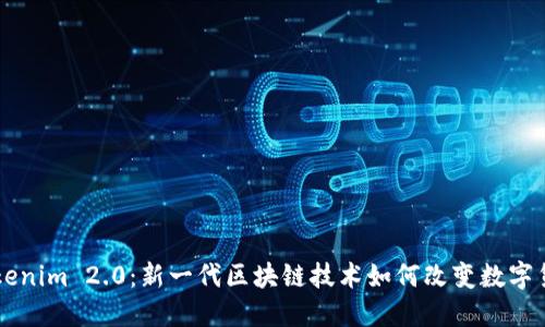 了解Tokenim 2.0：新一代区块链技术如何改变数字货币世界