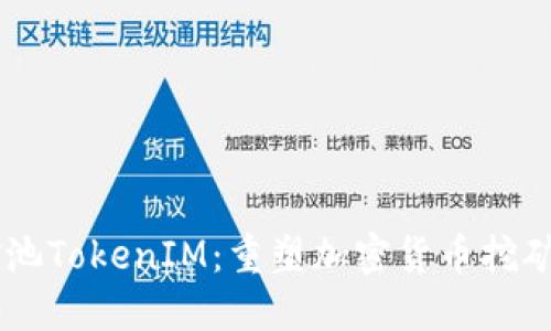 星火矿池TokenIM：重塑加密货币挖矿的未来