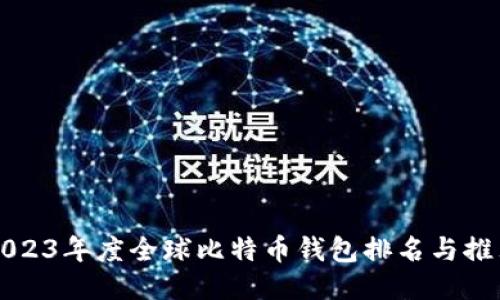 2023年度全球比特币钱包排名与推荐