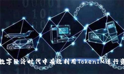 如何在数字经济时代中有效利用TokenIM进行资产管理