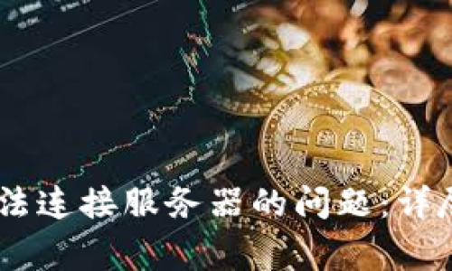  解决Tokenim无法连接服务器的问题：详尽教程与常见问答