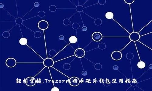 轻松掌握：Trezor比特币硬件钱包使用指南