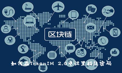 如何在TokenIM 2.0中设置指纹密码