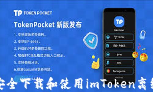 
如何安全下载和使用imToken离线钱包