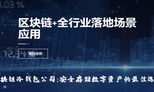 区块链冷钱包公司：安全存储数字资产的最佳选择