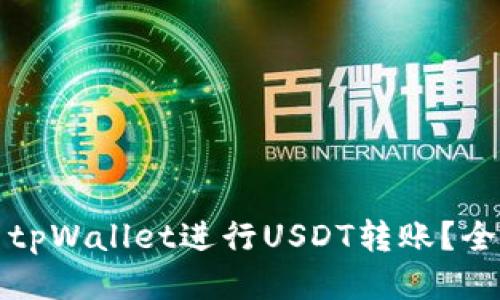 如何使用tpWallet进行USDT转账？全方位指南