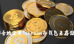 如何安全地使用Tokenim冷钱