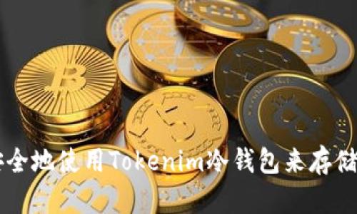 如何安全地使用Tokenim冷钱包来存储狗狗币