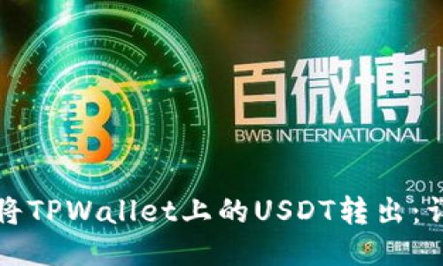 如何安全地将TPWallet上的USDT转出：详细操作指南