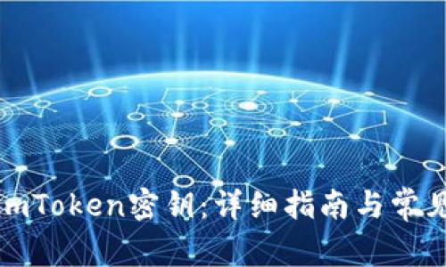 如何找回imToken密钥：详细指南与常见问题解答