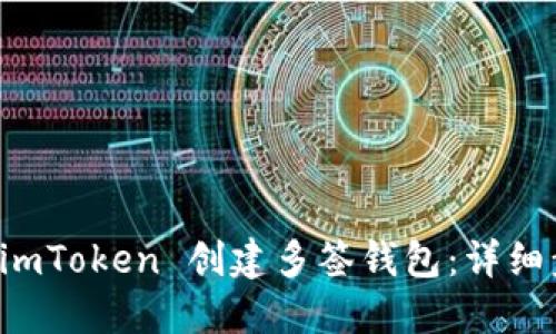 如何使用 imToken 创建多签钱包：详细步骤与指南