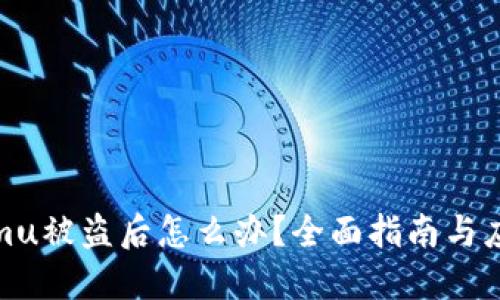 Tokenimu被盗后怎么办？全面指南与应对策略