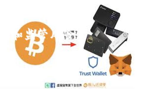 tokenimETH是一个基于区块链技术的代币，在Ethereum网络上运行。它可能用于多种用途，包括作为交易媒介、参与去中心化金融（DeFi）应用、提供治理功能等。具体来说，tokenimETH可能涵盖以下几个方面：

1. **基本概念**：
   - tokenimETH可能是指一种利用Ethereum区块链的代币。在区块链的生态系统中，代币是一种数字资产，通常用于代表特定的价值或功能。

2. **用途**：
   - tokenimETH有可能围绕某个特定的应用或服务进行开发，比如去中心化应用（DApp）或智能合约的执行。
   - 它可以用于支付手续费、参与网络治理、提供流动性等。

3. **获取方式**：
   - 通常，用户可以通过交易所购买tokenimETH，或者通过诸如质押、矿池等方式获得。

4. **技术基础**：
   - tokenimETH通常是基于ERC-20或ERC-721标准（如果是非同质化代币）创建的，具有可互换性或唯一性。

5. **市场前景**：
   - 市场对tokenimETH的需求取决于它的实际应用场景、用户基础和生态系统支持的强大程度。

6. **安全性和风险**：
   - 如同其他加密货币，tokenimETH的持有与交易也存在风险，包括市场波动性、技术漏洞和监管风险。

如果您想深入了解有关tokenimETH的具体内容或举例，请告诉我！