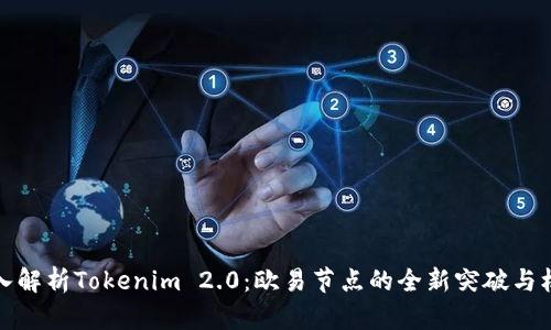 深入解析Tokenim 2.0：欧易节点的全新突破与机遇