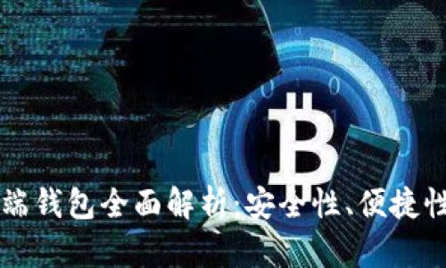 比特币手机端钱包全面解析：安全性、便捷性与使用指南