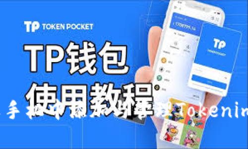 轻松上手：在苹果手机中添加与管理Tokenim签名的完整指南