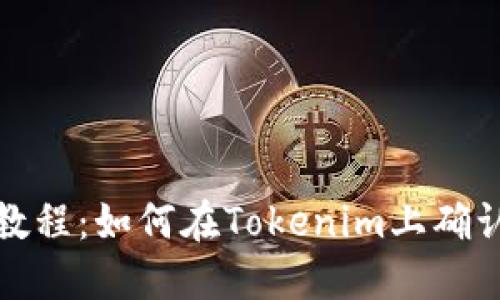 火币提币教程：如何在Tokenim上确认提币流程