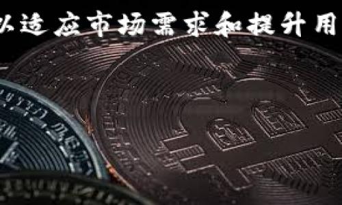   如何下载并使用Tokenim安卓版：完整指南 / 
 guanjianci Tokenim, 安卓下载, 使用指南, 加密货币 /guanjianci 

## 内容主体大纲

1. **引言**
   - Tokenim是什么
   - Tokenim的主要功能和优势
   - 本文目的和结构概述

2. **Tokenim安卓版本的特点**
   - 用户界面设计
   - 主要功能模块
   - 安全性与隐私保护

3. **下载Tokenim安卓版的步骤**
   - 在官网进行下载
   - 通过第三方应用商店下载
   - 安卓版本的系统要求

4. **注册与账户设置**
   - 创建Tokenim账户的步骤
   - 账户安全设置
   - 恢复账户的方法

5. **如何高效使用Tokenim进行交易**
   - 初始资金注入
   - 交易操作流程
   - 交易策略与风险管理

6. **Tokenim的客服与社区支持**
   - 如何联系Tokenim官方客服
   - Tokenim社区的重要性
   - 加入和参与Tokenim社区的步骤

7. **常见疑问与解决方案**
   - 针对用户的常见问题
   - 提供的解决方案和建议

8. **总结与展望**
   - Tokenim未来发展趋势
   - 总结使用Tokenim的经验与建议

---

## 详细内容

### 1. 引言

在当前迅速发展的数字经济时代，越来越多的人开始关注加密货币的投资和交易。Tokenim作为一款新兴的加密货币交易平台，以其用户友好的界面和强大的功能吸引了众多用户。本文旨在为大众用户提供关于Tokenim安卓版的全面下载与使用指南，帮助用户更顺利地进入加密货币的世界。

### 2. Tokenim安卓版本的特点

Tokenim安卓版不同于其他类似应用程序，其出色的用户界面设计和多样化的功能模块使其脱颖而出。用户可以轻松浏览各类交易信息，进行实时市场观察，甚至通过应用内的社交功能与其他用户互动。

在安全性方面，Tokenim提供了多重保护措施，如双重身份验证、加密传输等，保障用户的资金和信息安全。此外，Tokenim还会定期更新系统，确保用户使用的app始终处于最佳状态。

### 3. 下载Tokenim安卓版的步骤

下载Tokenim安卓版有多种方式，最安全的方法是通过Tokenim官网进行下载。用户只需访问官方网站，在下载页面选择安卓版链接，简单点击即可完成下载。除了官网，用户还可以通过一些信誉良好的第三方应用商店进行下载，但必须确保其安全性。

需要注意的是，Tokenim安卓版在安装过程中对设备的系统版本有一定要求。用户需确保自己的安卓设备满足相应的最低配置，以便顺利安装和运行应用。

### 4. 注册与账户设置

完成Tokenim安卓版的下载后，用户需要注册一个账户。注册流程相对简单，用户仅需提供电子邮箱和设置密码。为了增加账户安全性，用户应启用两步验证功能。此外，Tokenim提供了账户恢复选项，通过备份助记词，用户可以在手机丢失的情况下找回自己的账户及资产。

### 5. 如何高效使用Tokenim进行交易

在注册并设置好账户后，用户可以开始使用Tokenim进行交易。用户需先向账户注入初始资金，可以通过多种方式完成，如银行转账或其他加密货币转账。在完成资金注入后，用户可以进入交易界面，选择目标币种进行买卖。

需要强调的是，成功的交易离不开良好的策略与风险管理。用户应时刻关注市场动向，采取灵活的交易策略，同时设定合理的止损订单，以降低潜在的风险。

### 6. Tokenim的客服与社区支持

在使用Tokenim的过程中，用户如遇到问题可随时联系官方客服。Tokenim提供了多种客服渠道，包括在线客服、邮件支持及社交媒体。此外，Tokenim社区也是用户获取信息和解决问题的重要途径，用户可以加入社区获取最新资讯，与其他用户交流经验。

### 7. 常见疑问与解决方案

在使用Tokenim时，用户经常会遇到一些问题，例如如何处理资金提取失败、账户安全问题等。针对这些常见疑问，Tokenim的客服团队提供了详细的解决方案和建议，帮助用户更好地解决问题。

### 8. 总结与展望

综合以上内容，Tokenim作为一款强大的加密货币交易平台，十分适合大众用户使用。随着技术的不断进步，Tokenim的功能也将不断丰富，用户应及时关注平台的最新变化，以便充分利用其提供的服务。

---

## 相关问题介绍

### 1. Tokenim是什么，为什么选择它？

Tokenim是一款集加密货币交易、信息交流及市场分析于一体的综合性应用。其简单直观的用户界面大大降低了新用户的学习门槛，并提供了多种功能，帮助用户进行高效交易。

选择Tokenim的原因包括但不限于：强大的社区支持、实时市场数据、用户友好的交易界面以及多重安全保护。在快速变化的加密货币市场中，这些优势使得Tokenim成为了一个受欢迎的选择。

### 2. 如何安全地下载和安装Tokenim安卓版？

安全下载Tokenim安卓版的最佳途径是通过官网或信誉良好的应用商店进行下载。在安装期间，用户应确保设备具备足够的安全防护措施，同时给应用程序所需的权限。对于初次使用者，遵循官方指南进行安装是确保安全的最佳策略。

### 3. Tokenim平台的安全性如何保障？

Tokenim平台在安全性方面采取了多重措施，包括数据加密、双重身份验证及防火墙保护等。用户账户的所有操作都会受到监控，一旦发现异常活动，平台将及时采取措施，确保用户的资产安全。此外，Tokenim定期进行安全审核和更新，强化系统防护。

### 4. 如何充值和提现资金？

充值和提现流程相对简单。用户在账户首页选择“充值”或“提现”，根据提示完成相应的操作。用户需要提供相关银行卡信息或加密钱包地址，并遵循平台的流程进行资金的转入和转出。在操作前，用户应仔细阅读相关费用和处理时间信息。

### 5. Tokenim是否提供交易策略或建议？
 
Tokenim平台真确存在一些交易策略工具和教育资源，帮助用户提升交易技能。用户可以通过模拟交易等方式进行学习，同时关注平台发布的市场分析和动态，以便于作出更明智的交易决策。

### 6. 如何在Tokenim中处理账户问题？

如果用户在使用Tokenim过程中遇到账户问题，可以通过多个渠道联系官方客服。在提供必要的账户信息后，客服团队将尽快为用户解答和解决问题。此外，会员社区中也有大量资深用户提供建议和帮助，用户可以积极参与互动。

### 7. Tokenim的未来发展方向如何？

对于Tokenim的未来发展方向，可以预见，将会有更多先进技术的融入，如区块链透明化、AI智能分析等。平台会不断更新和扩展功能，以适应市场需求和提升用户体验，未来将可能成为全球领先的加密资产交易平台。

---

希望以上内容能为您提供有关Tokenim安卓版的全面了解和指导。