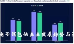 区块链电子钱包的未来发