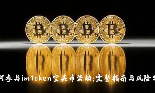 如何参与imToken空头币活动：完整指南与风险分析