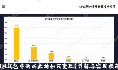 
IM钱包中的以太坊如何变现？详解与实用指南