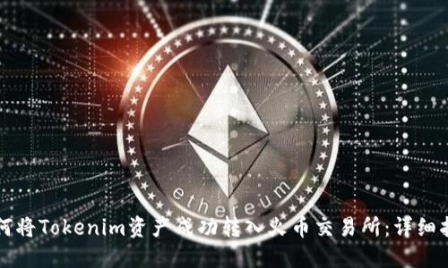 如何将Tokenim资产成功转入火币交易所：详细指南