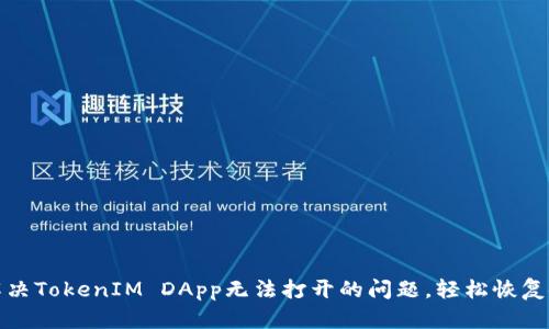 : 解决TokenIM DApp无法打开的问题，轻松恢复使用